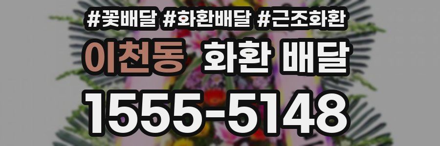 이천동 화환 배달