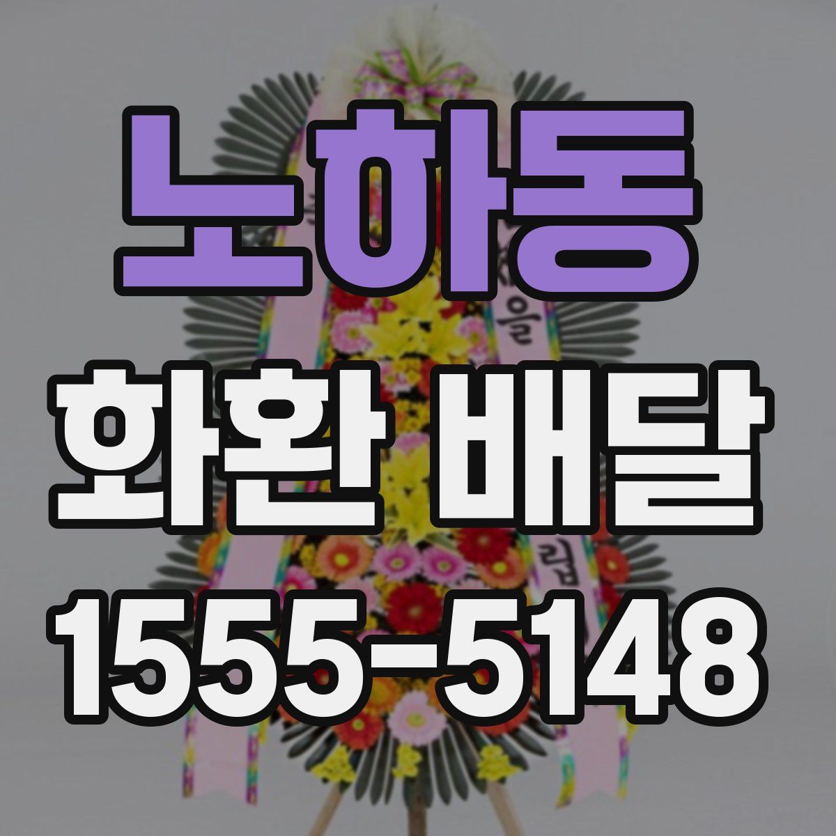 노하동 화환 배달