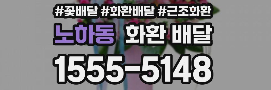 노하동 화환 배달