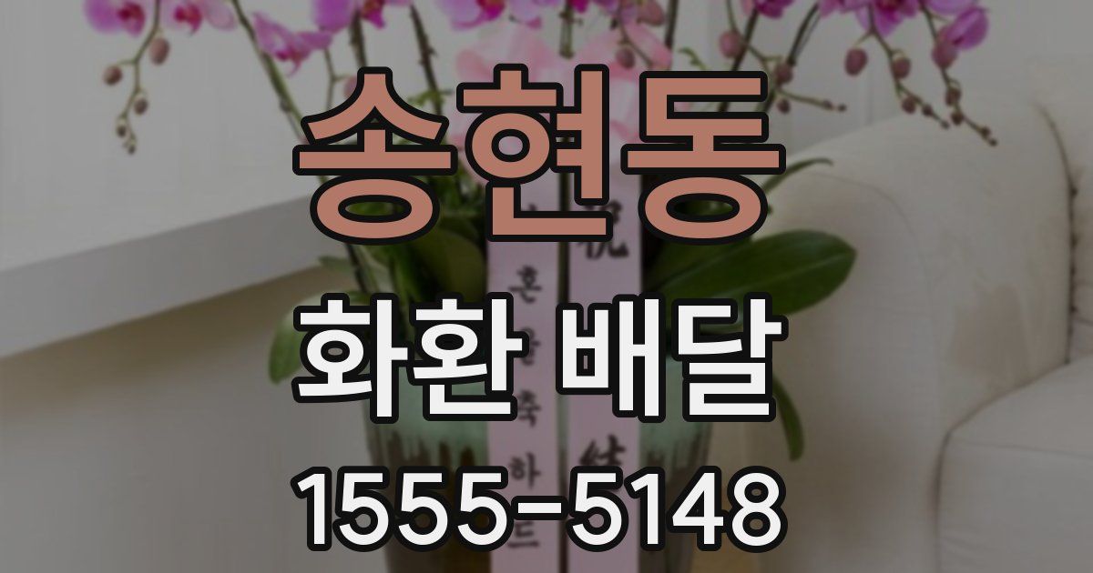 송현동 화환 배달