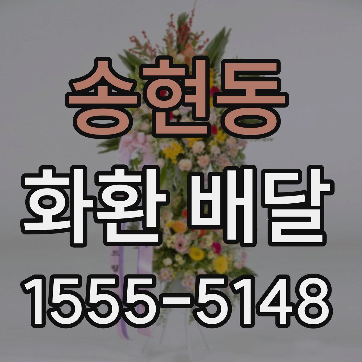 송현동 화환 배달