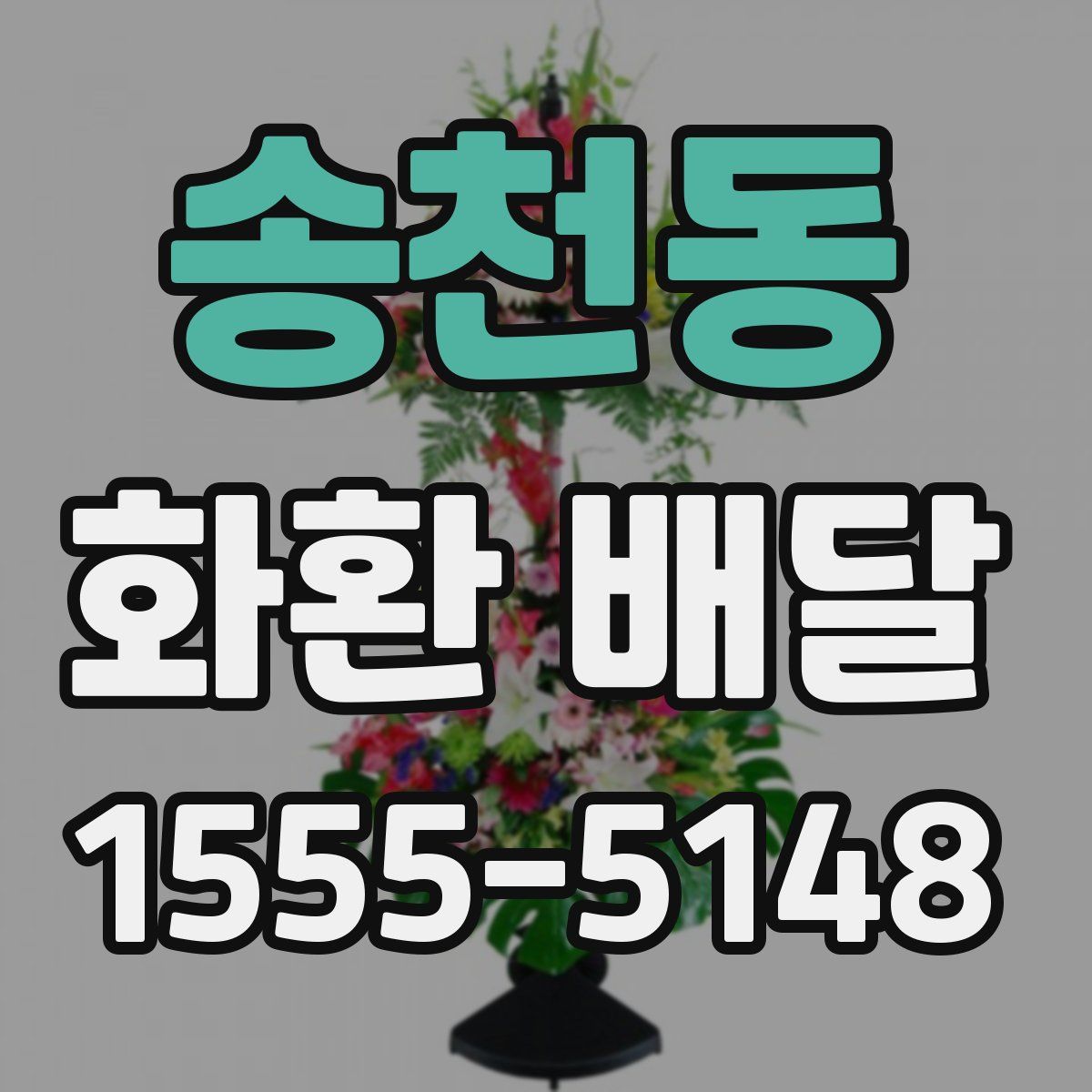 송천동 화환 배달