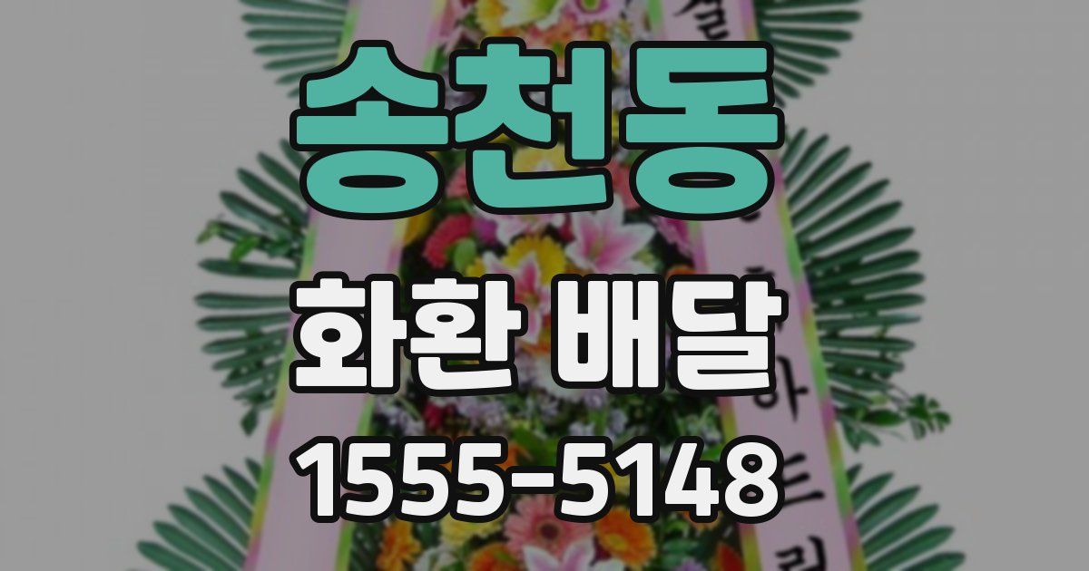 송천동 화환 배달