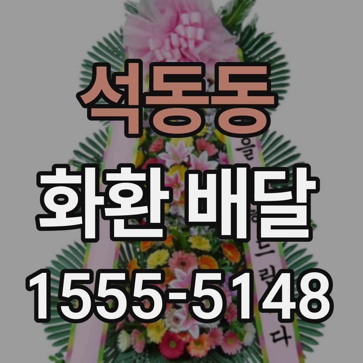 석동동 화환 배달