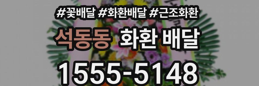 석동동 화환 배달