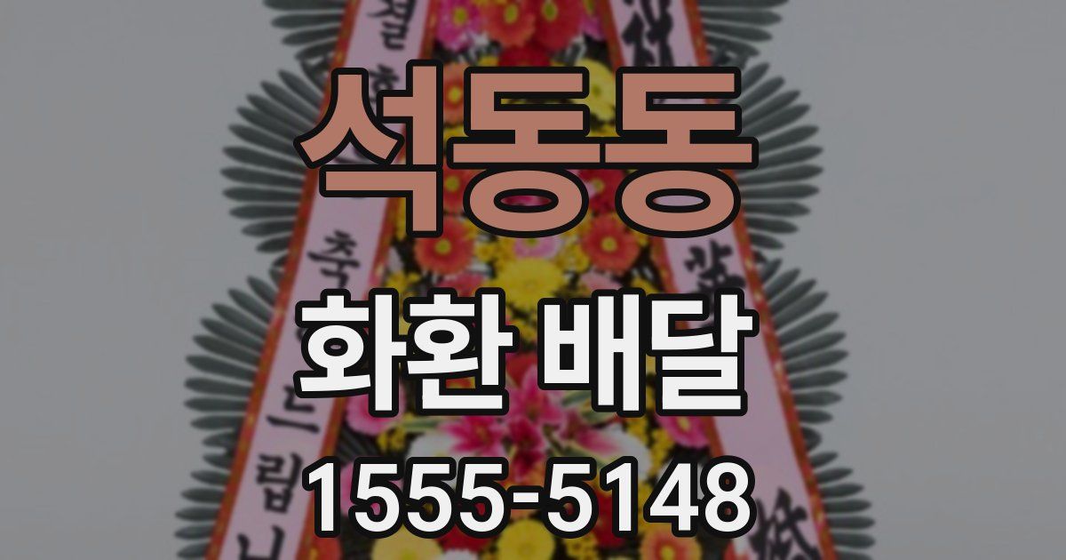 석동동 화환 배달