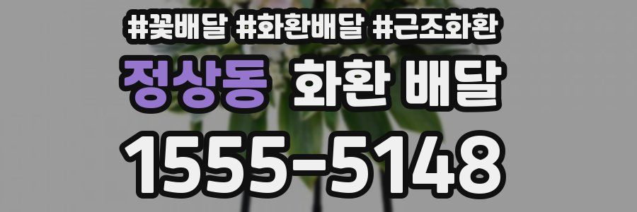 정상동 화환 배달
