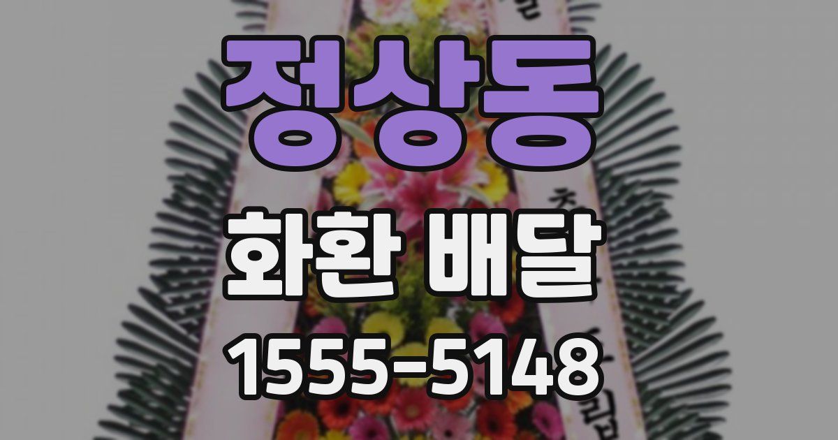 정상동 화환 배달