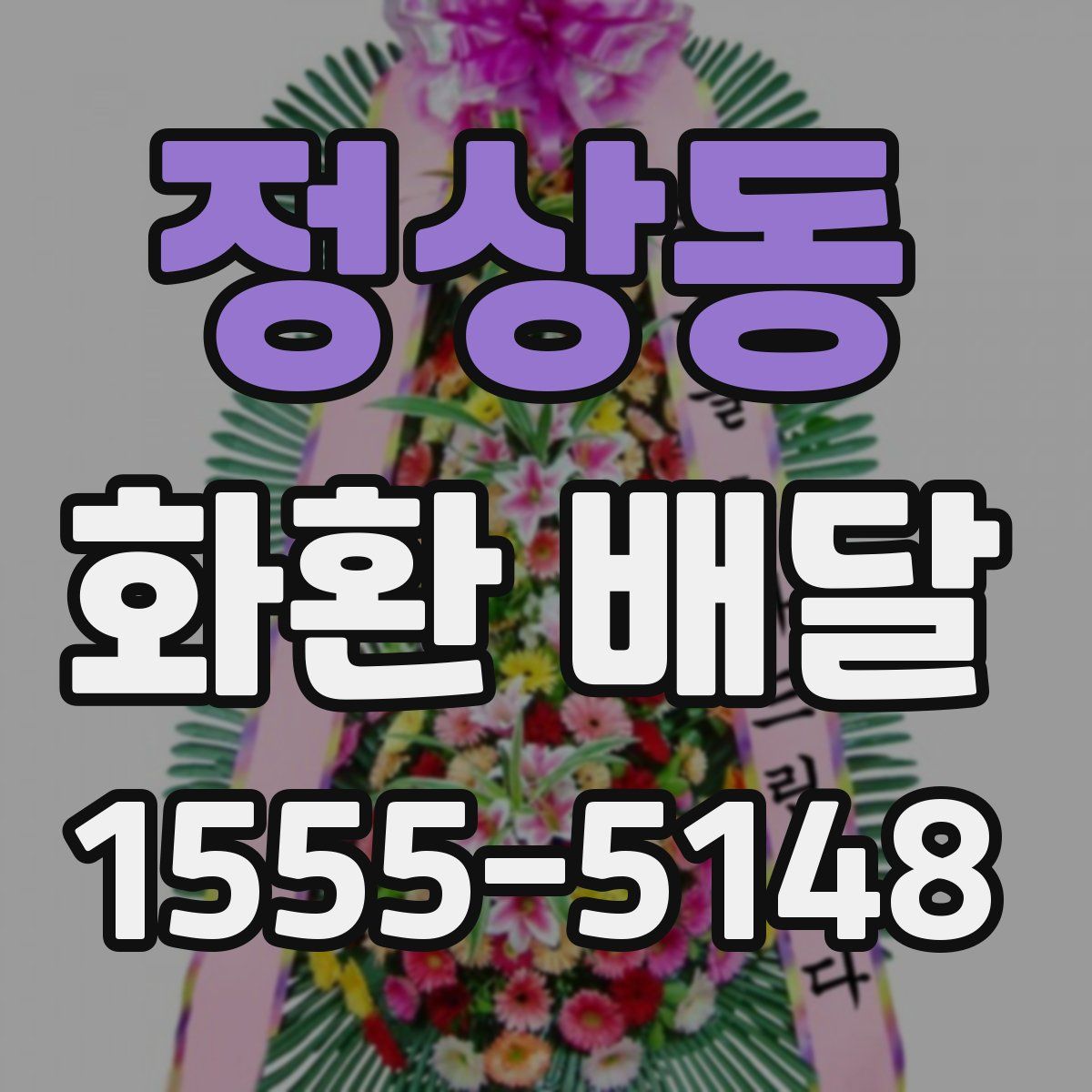 정상동 화환 배달