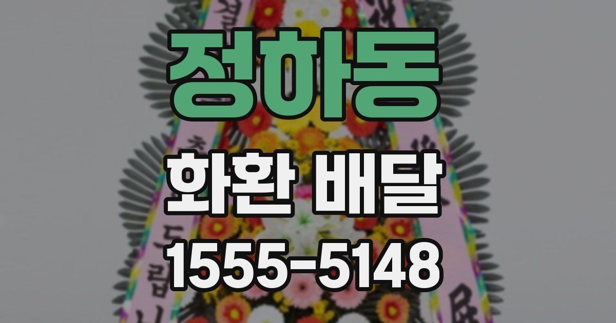 정하동 화환 배달