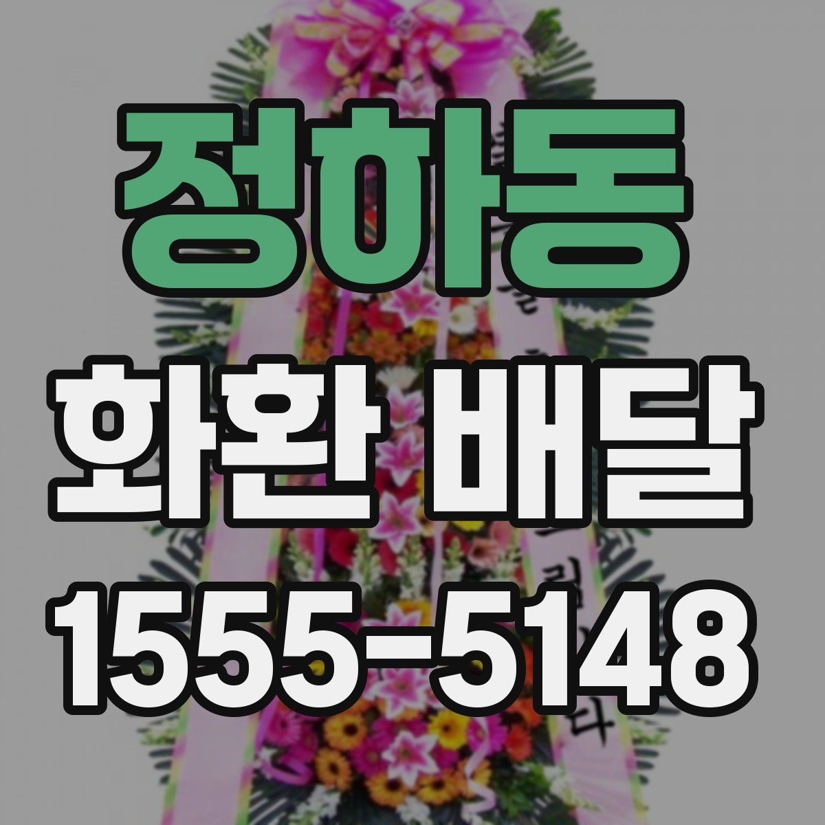 정하동 화환 배달