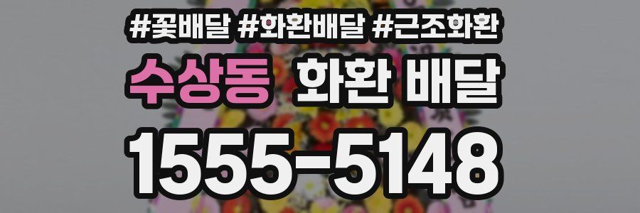 수상동 화환 배달
