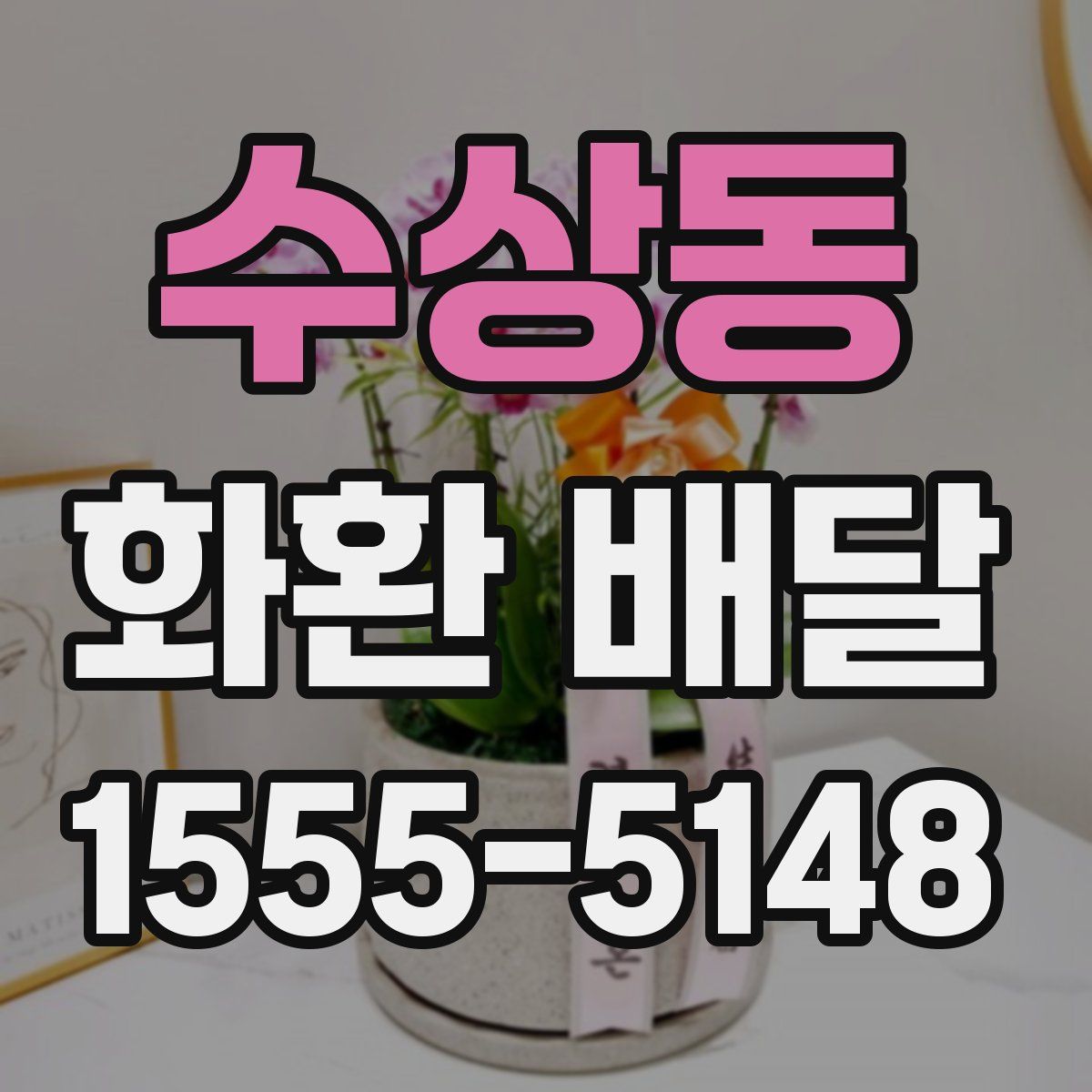 수상동 화환 배달