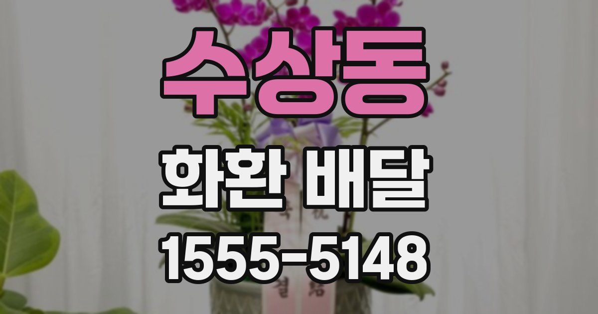 수상동 화환 배달
