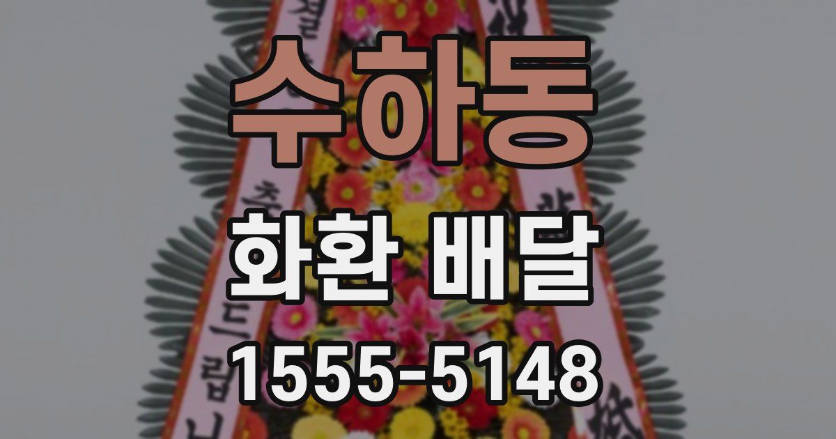 수하동 화환 배달