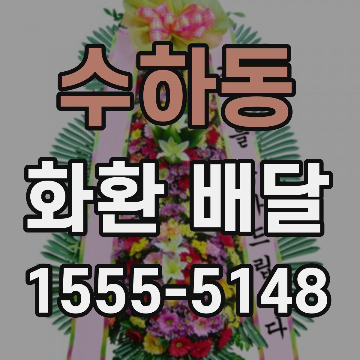 수하동 화환 배달