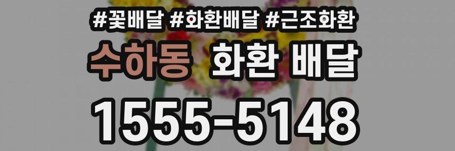수하동 화환 배달