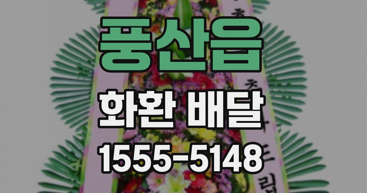 풍산읍 화환 배달