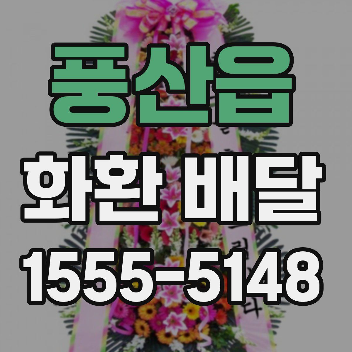풍산읍 화환 배달