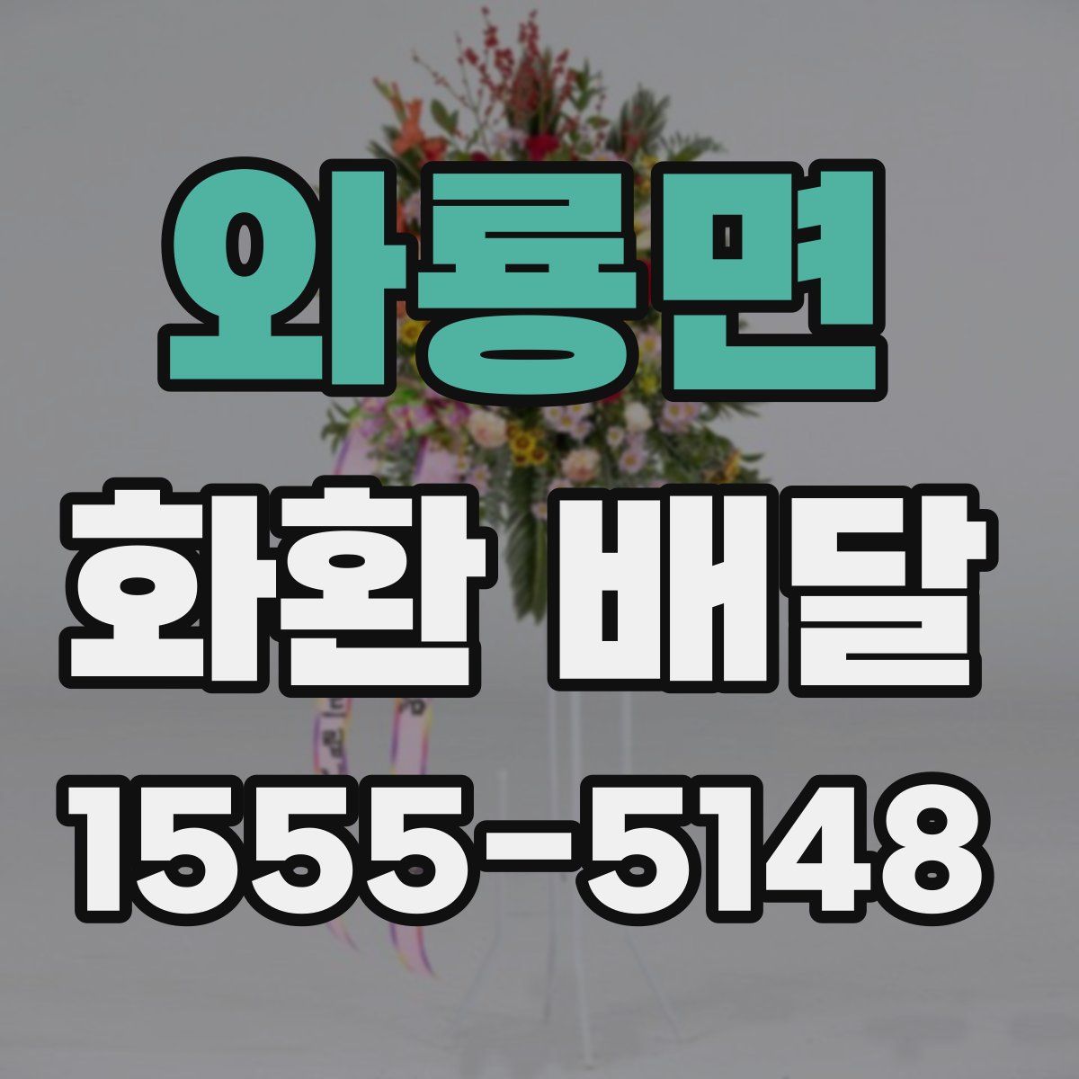 와룡면 화환 배달