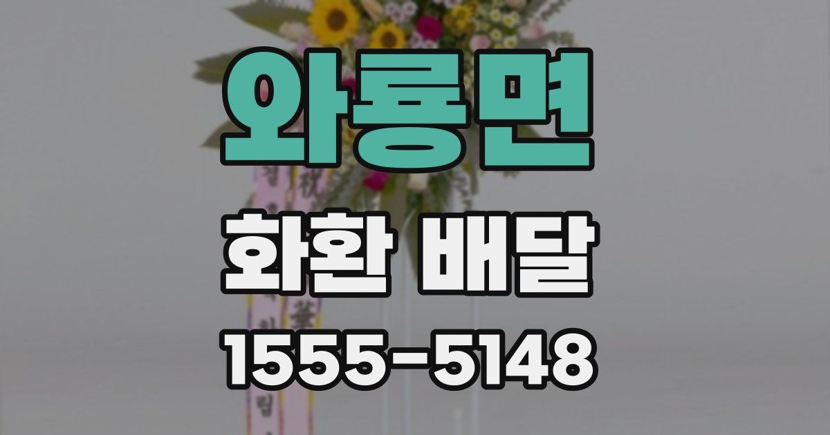 와룡면 화환 배달