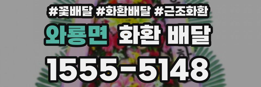 와룡면 화환 배달