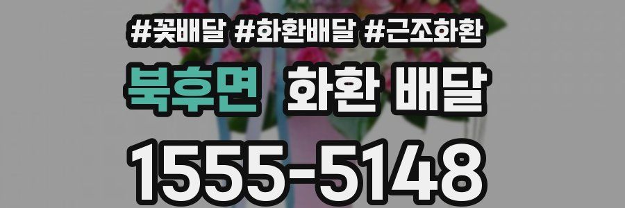 북후면 화환 배달