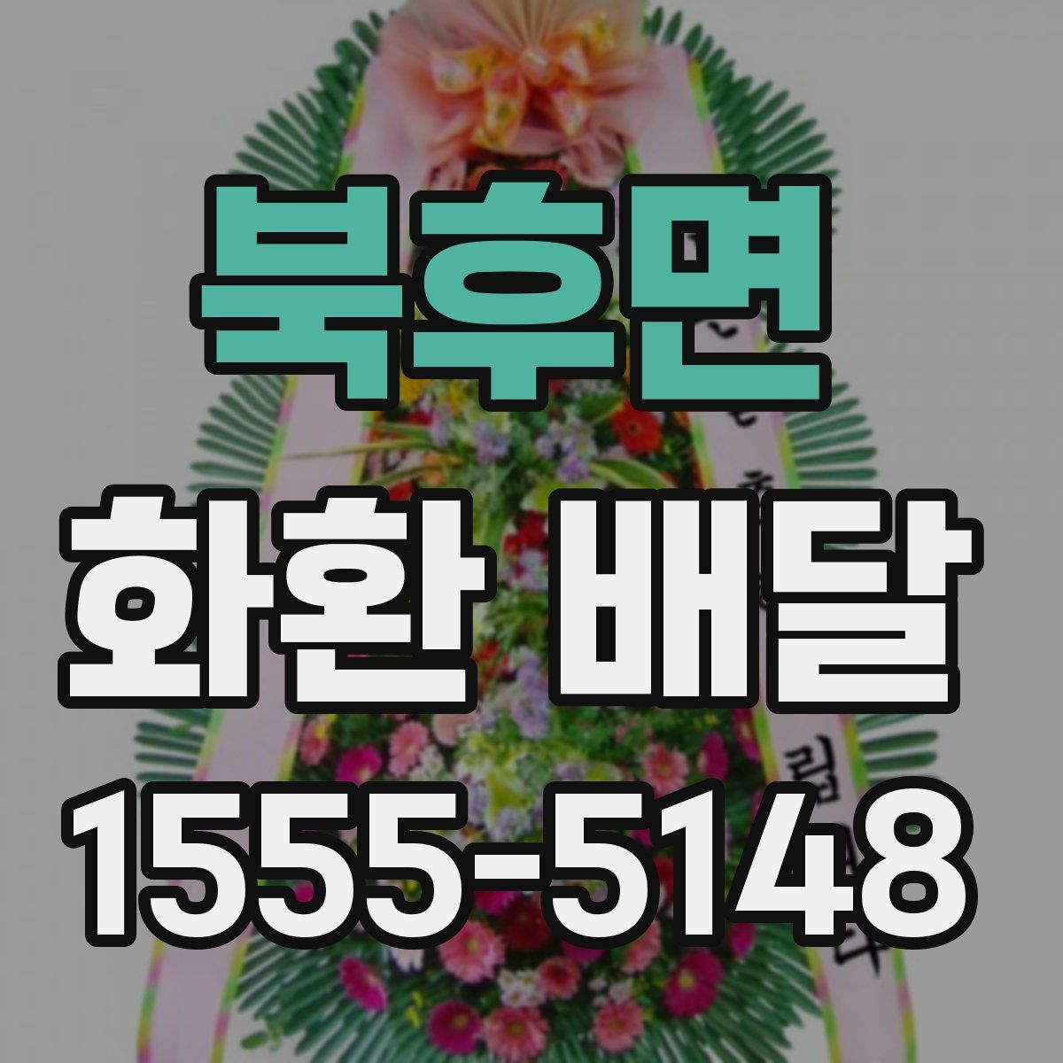 북후면 화환 배달