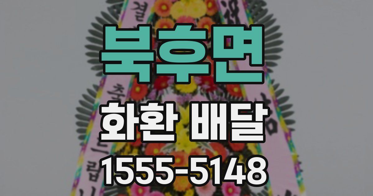 북후면 화환 배달