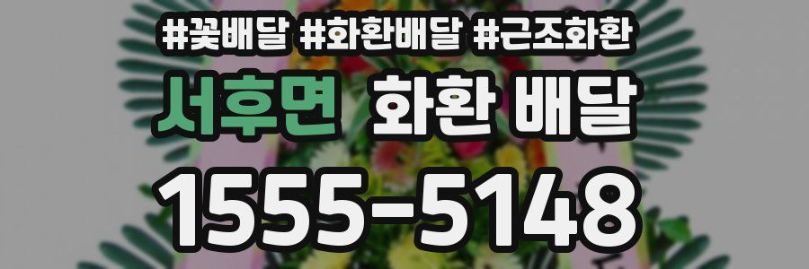 서후면 화환 배달