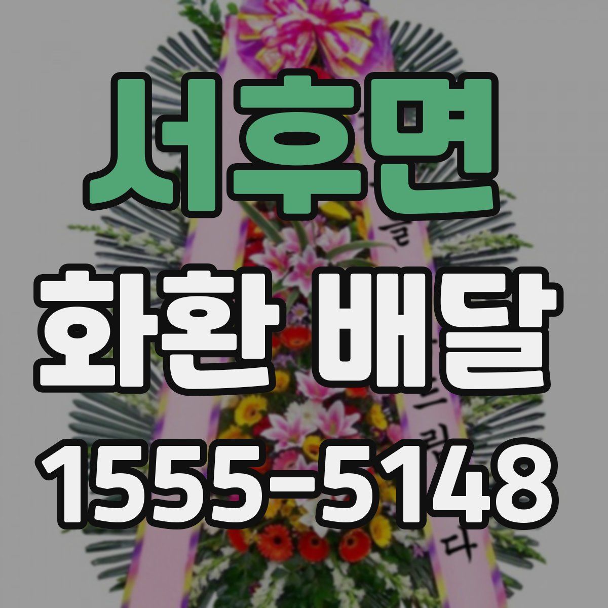 서후면 화환 배달