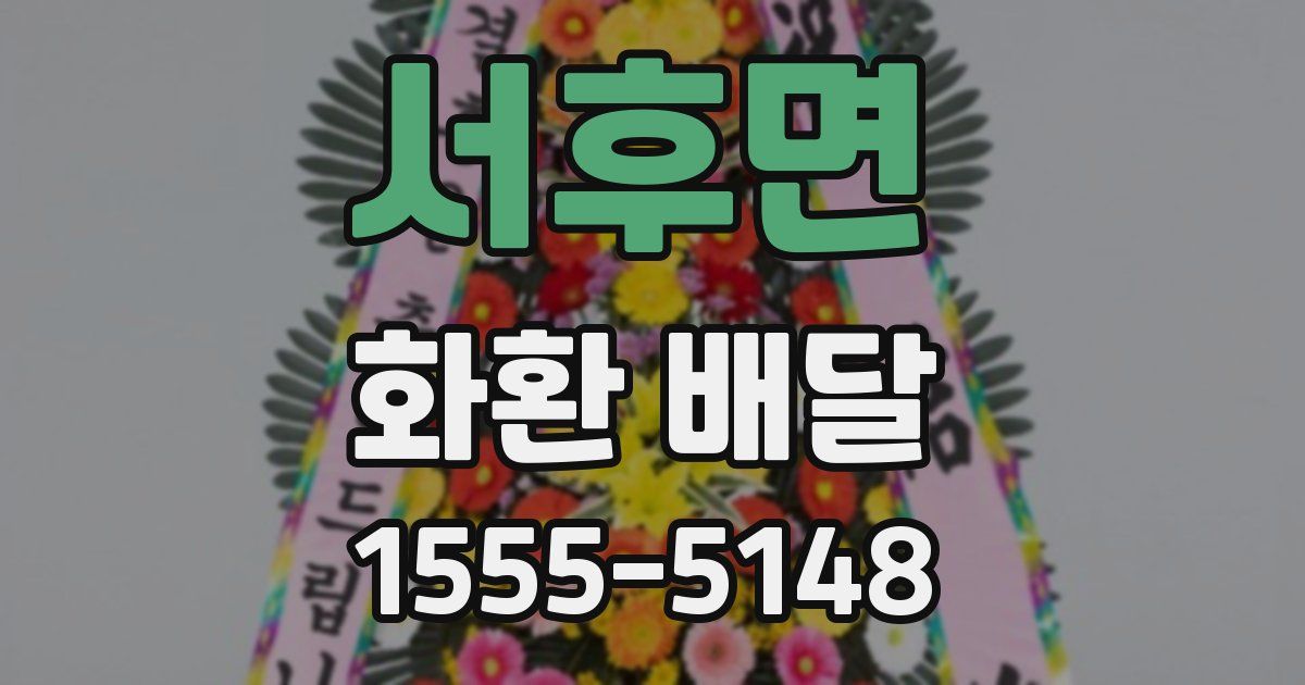 서후면 화환 배달