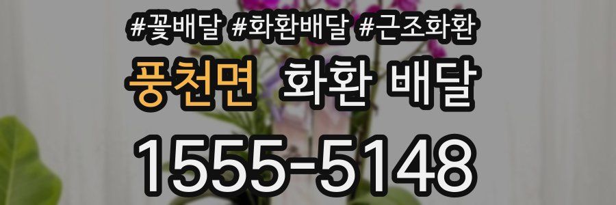 풍천면 화환 배달