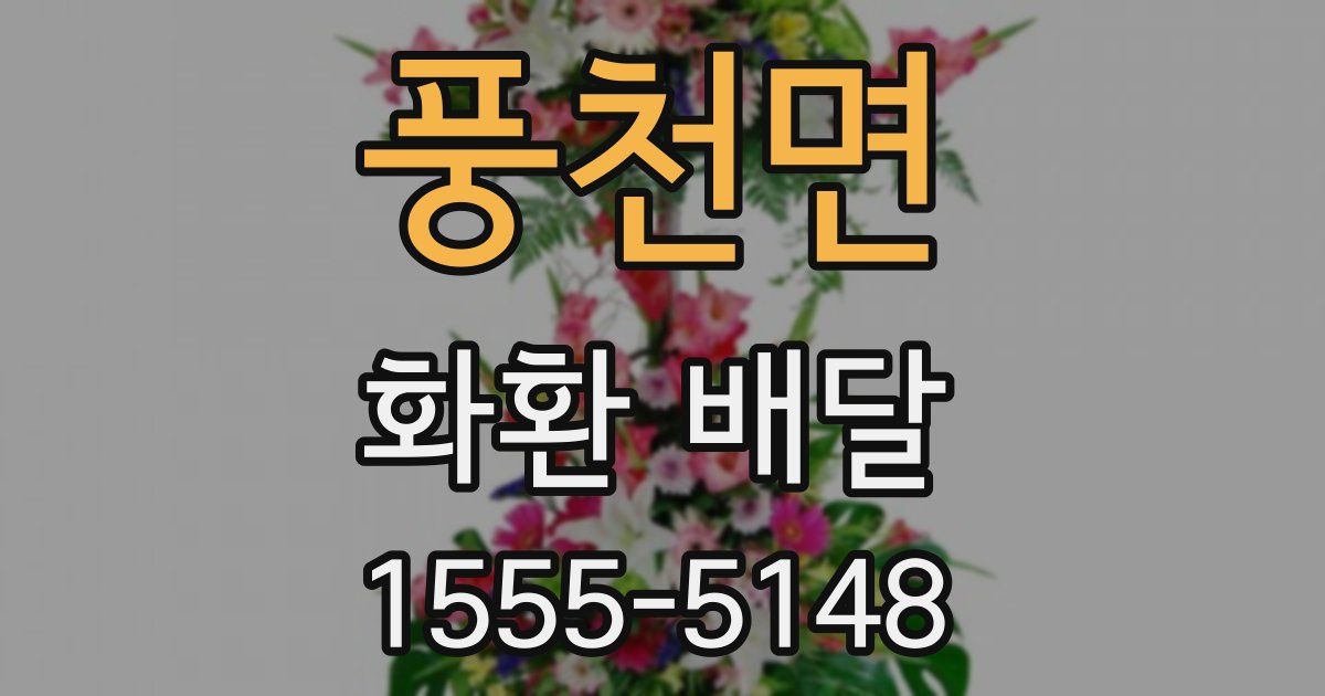 풍천면 화환 배달
