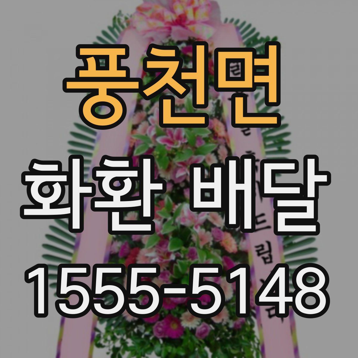 풍천면 화환 배달