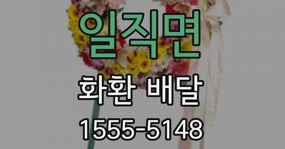 일직면 화환 배달