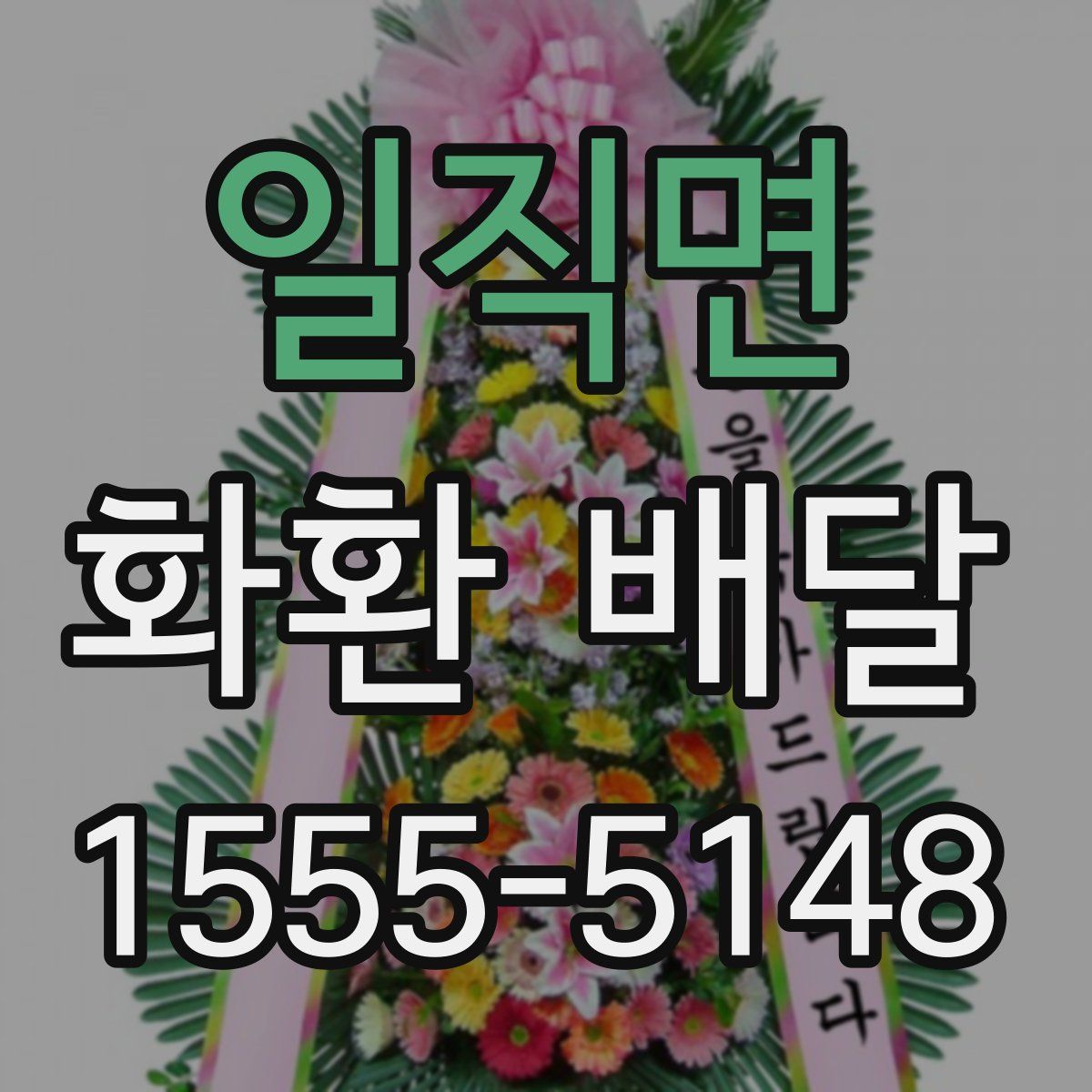 일직면 화환 배달
