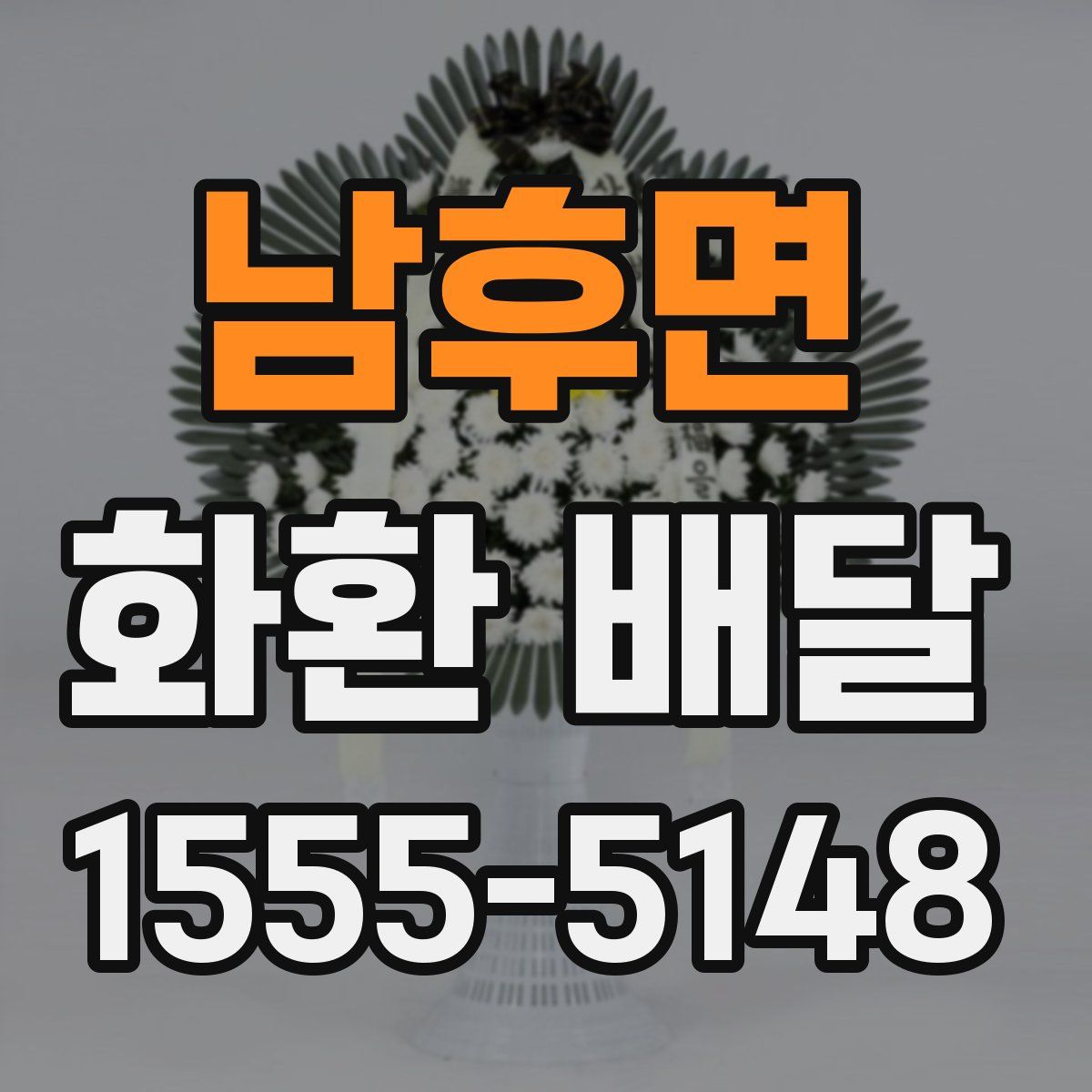 남후면 화환 배달