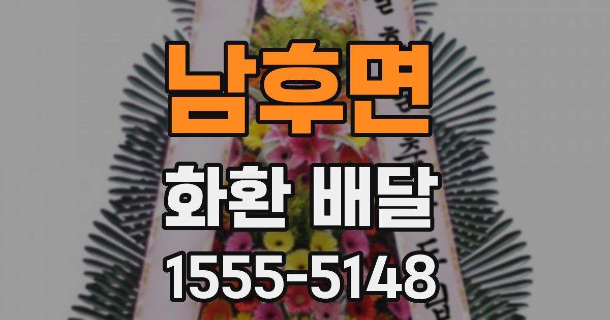 남후면 화환 배달