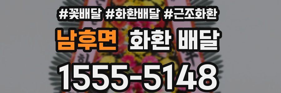 남후면 화환 배달