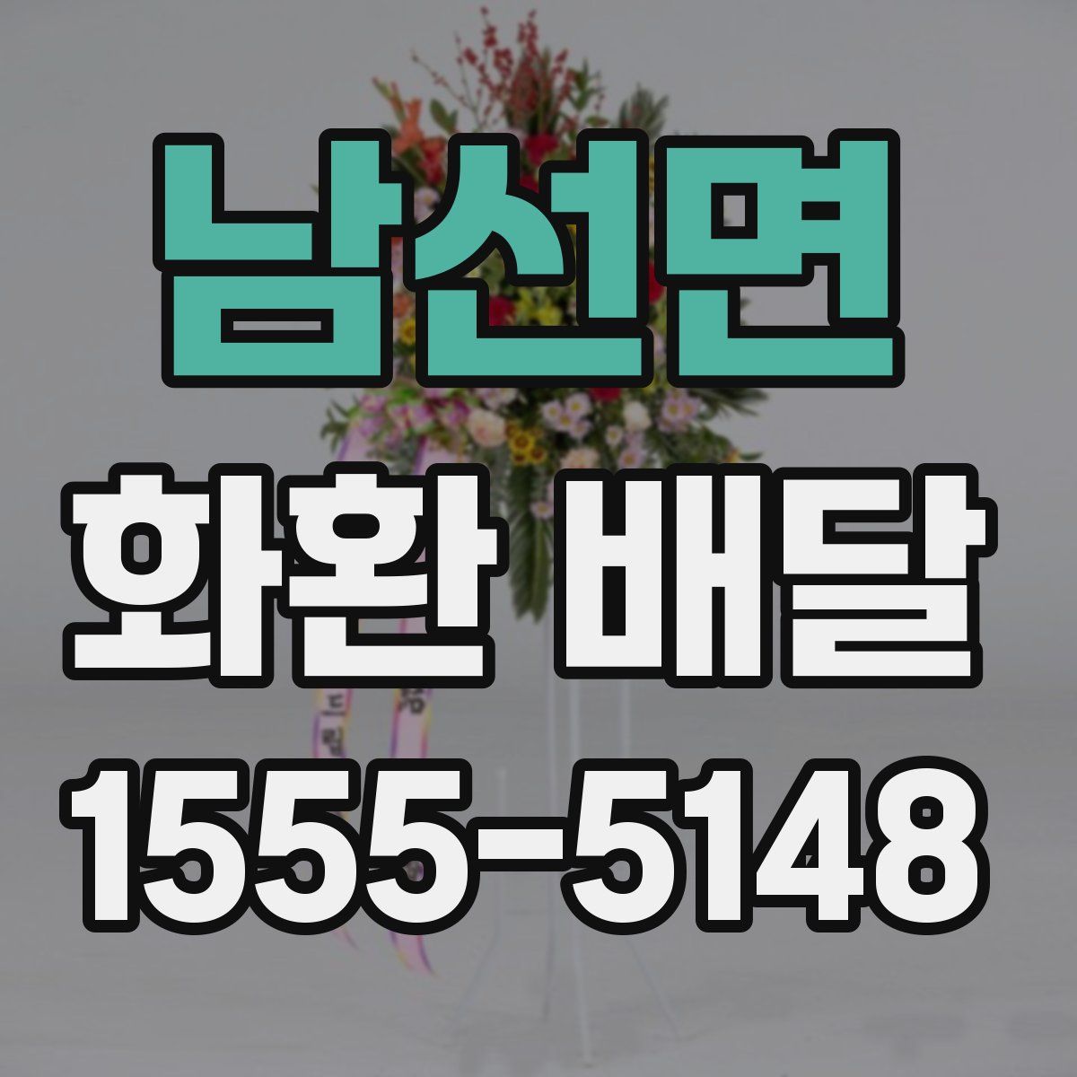 남선면 화환 배달
