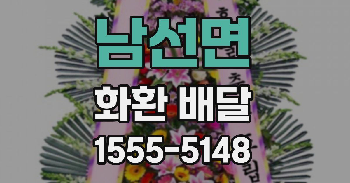 남선면 화환 배달