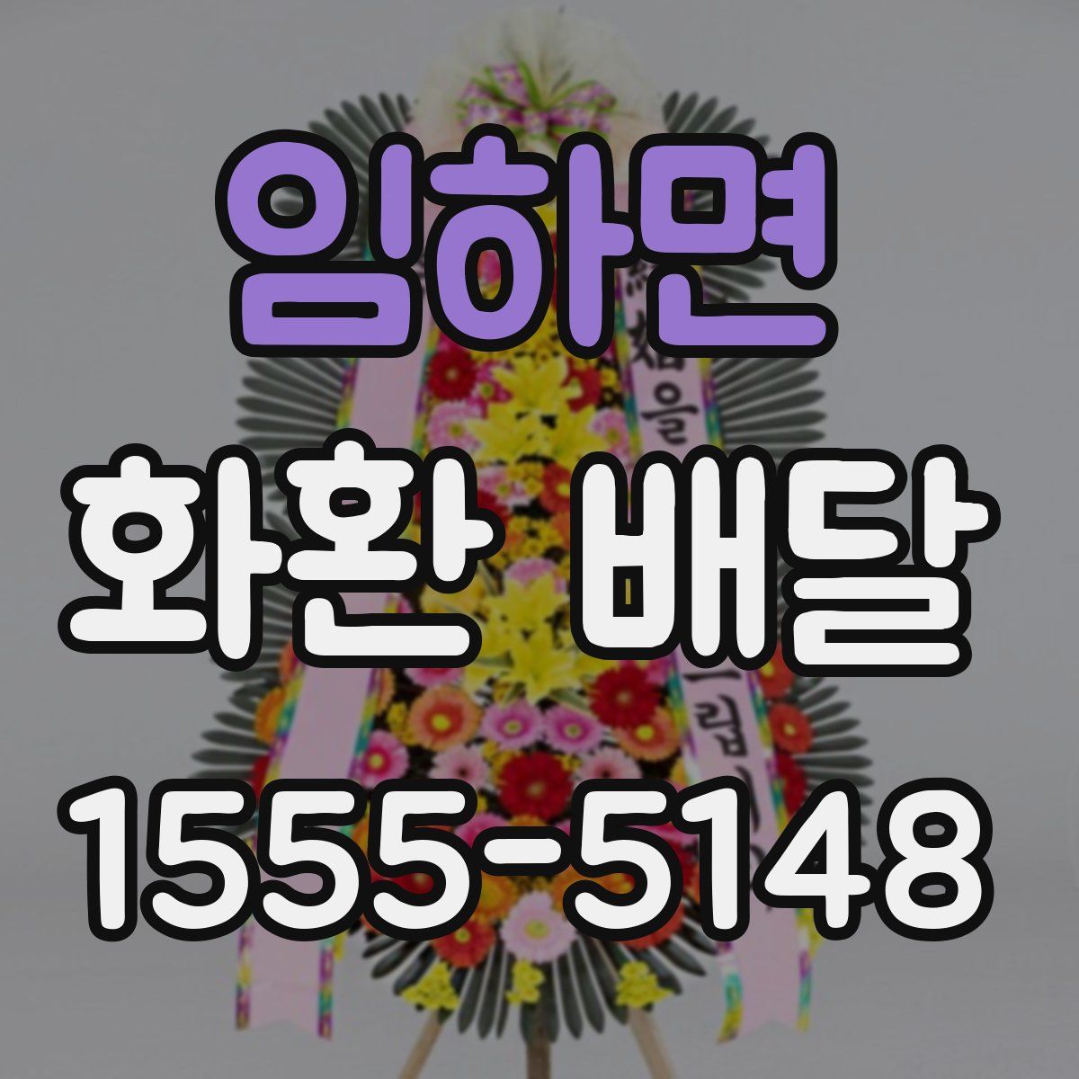 임하면 화환 배달