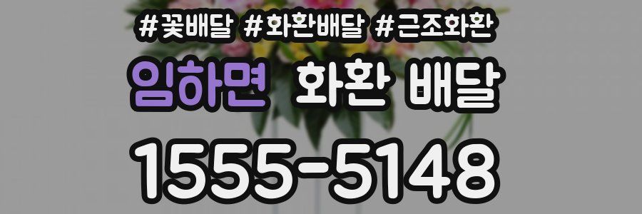 임하면 화환 배달