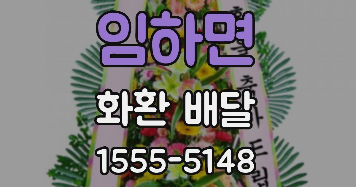 임하면 화환 배달