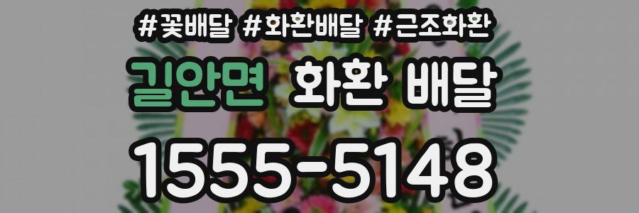 길안면 화환 배달