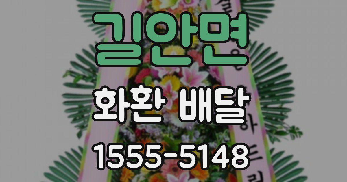 길안면 화환 배달