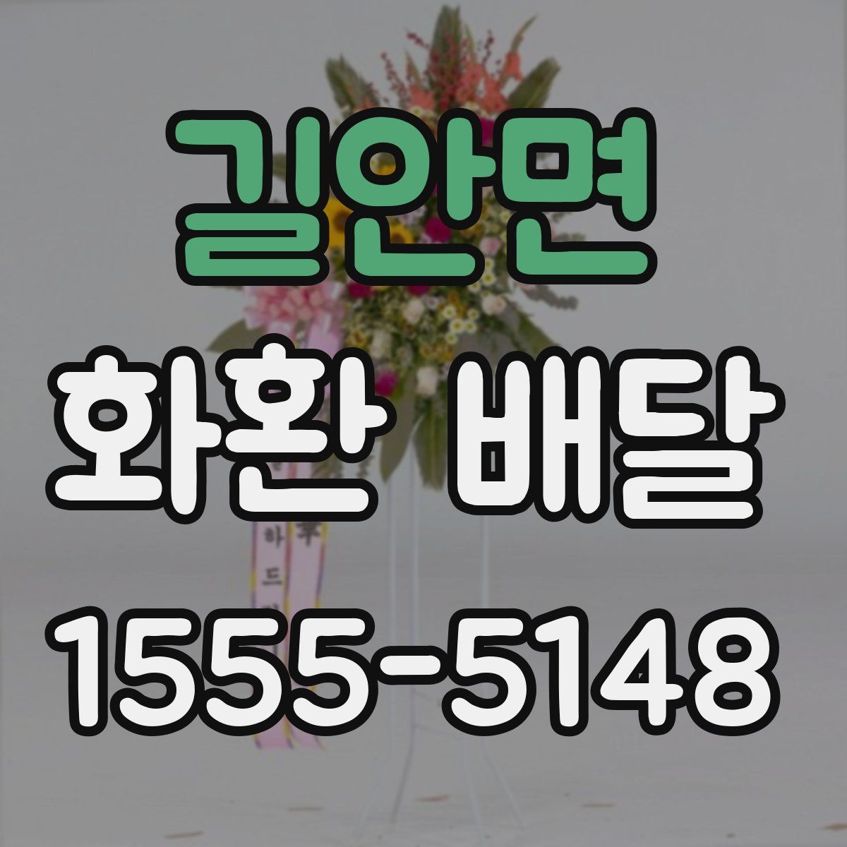 길안면 화환 배달