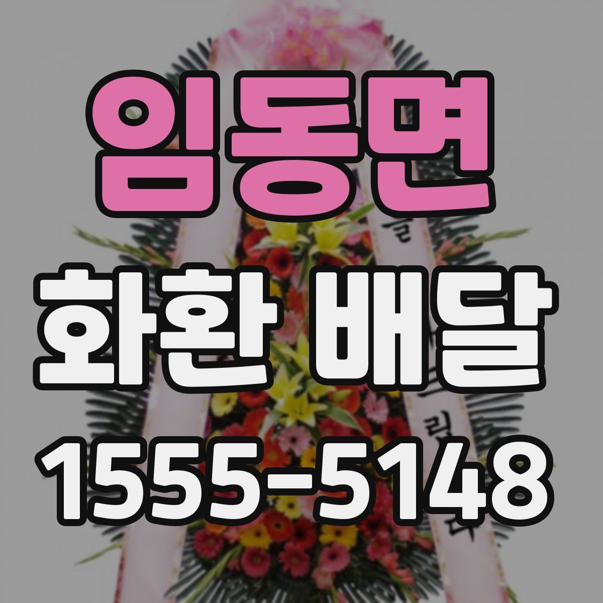 임동면 화환 배달