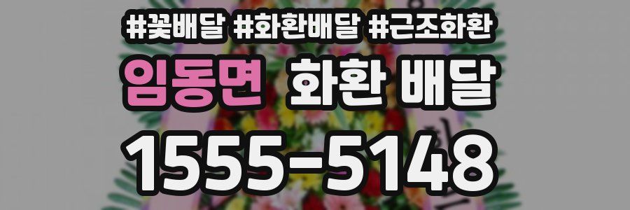 임동면 화환 배달